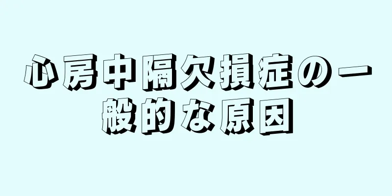 心房中隔欠損症の一般的な原因