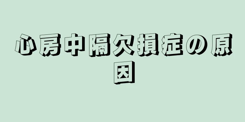 心房中隔欠損症の原因