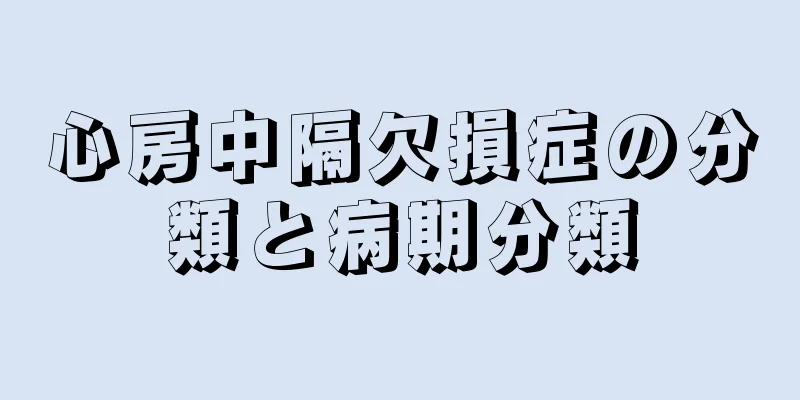 心房中隔欠損症の分類と病期分類