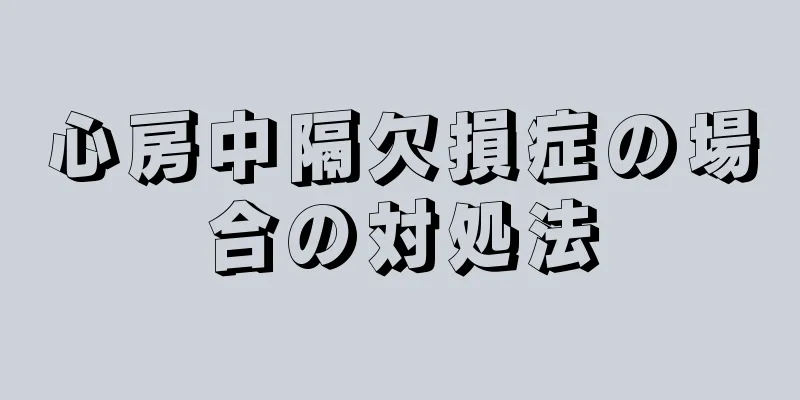心房中隔欠損症の場合の対処法
