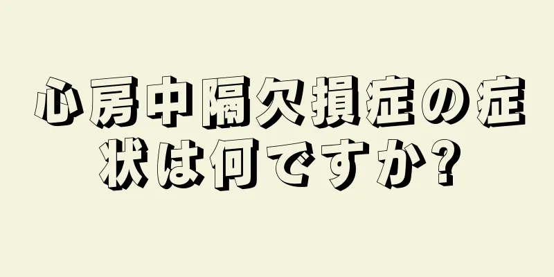 心房中隔欠損症の症状は何ですか?