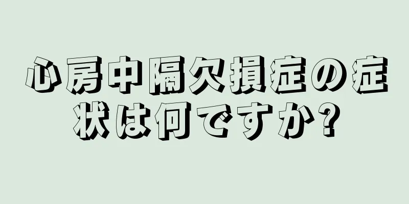 心房中隔欠損症の症状は何ですか?