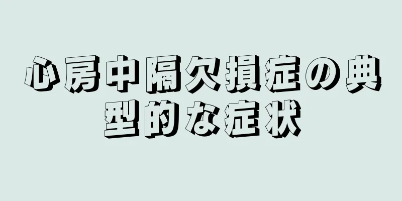 心房中隔欠損症の典型的な症状