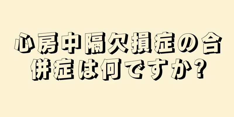 心房中隔欠損症の合併症は何ですか?