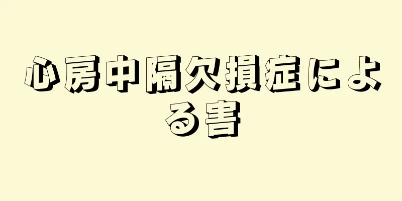 心房中隔欠損症による害