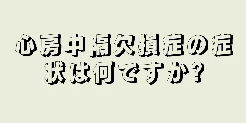 心房中隔欠損症の症状は何ですか?