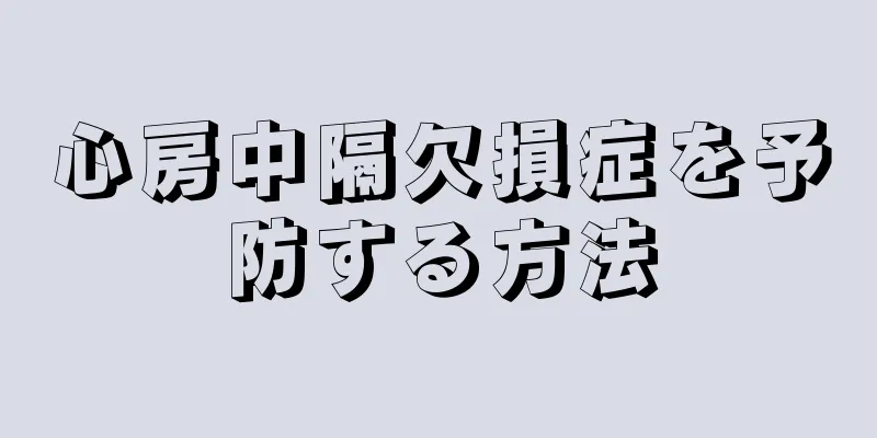 心房中隔欠損症を予防する方法