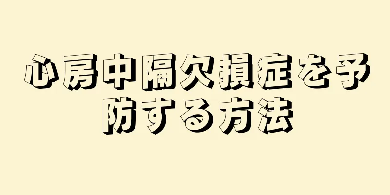 心房中隔欠損症を予防する方法
