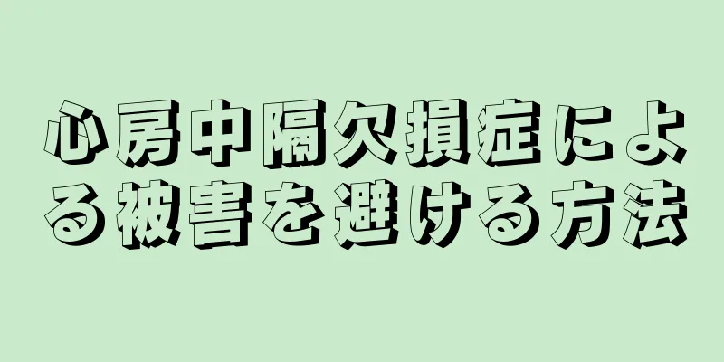 心房中隔欠損症による被害を避ける方法