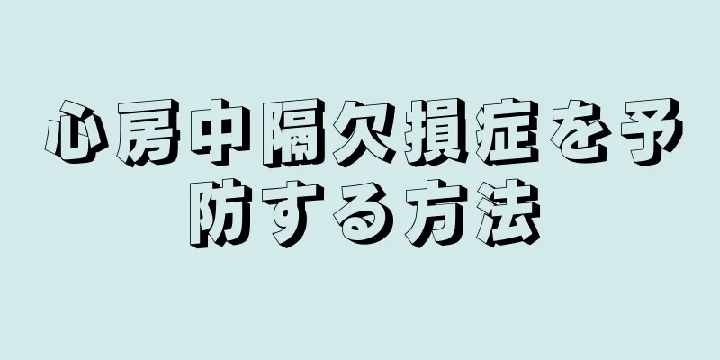 心房中隔欠損症を予防する方法