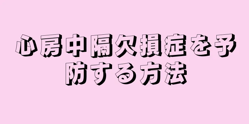 心房中隔欠損症を予防する方法