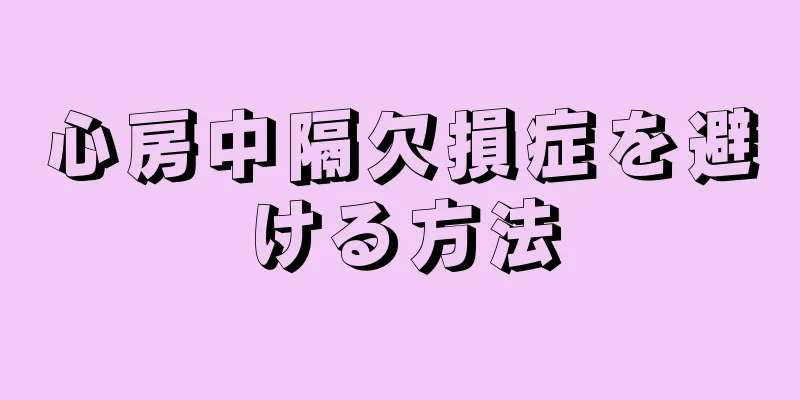 心房中隔欠損症を避ける方法