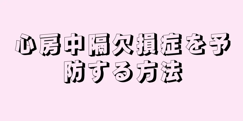 心房中隔欠損症を予防する方法