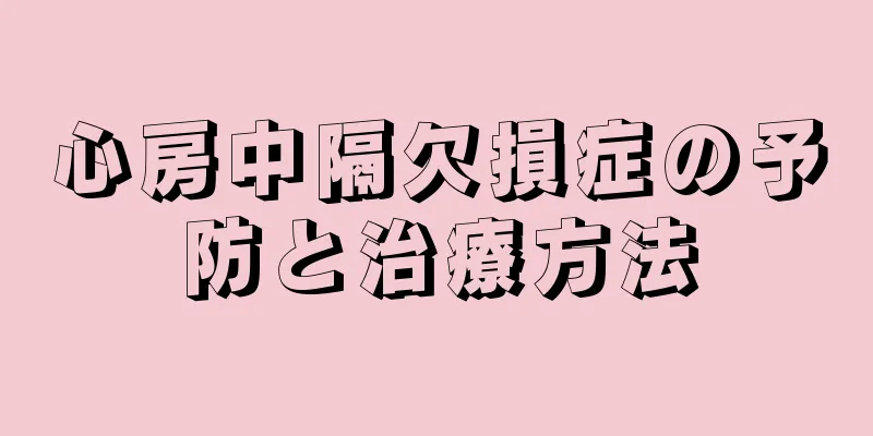 心房中隔欠損症の予防と治療方法