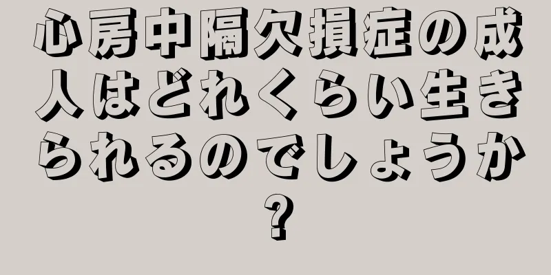 心房中隔欠損症の成人はどれくらい生きられるのでしょうか?