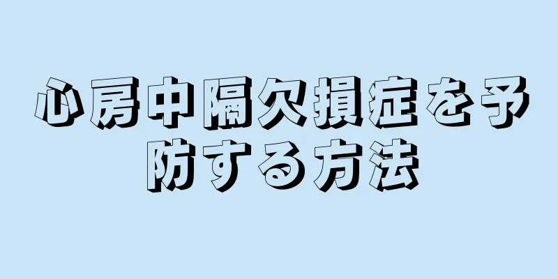心房中隔欠損症を予防する方法