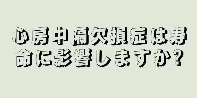 心房中隔欠損症は寿命に影響しますか?