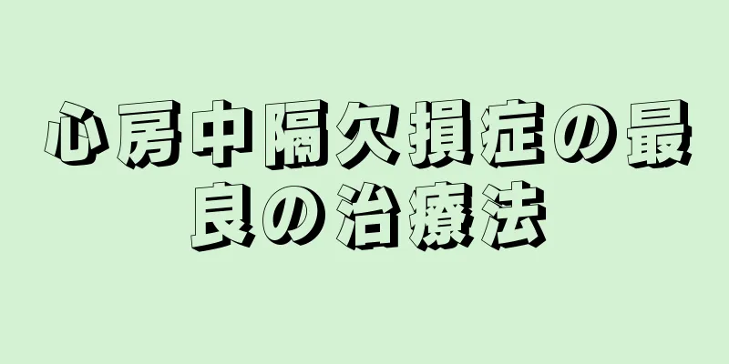 心房中隔欠損症の最良の治療法
