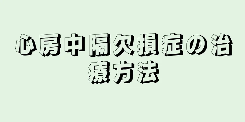 心房中隔欠損症の治療方法