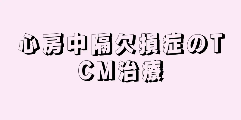 心房中隔欠損症のTCM治療