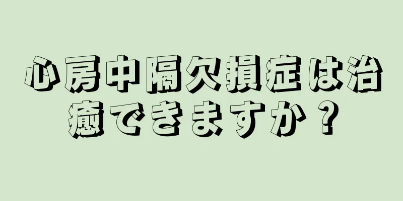 心房中隔欠損症は治癒できますか？