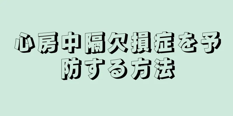 心房中隔欠損症を予防する方法