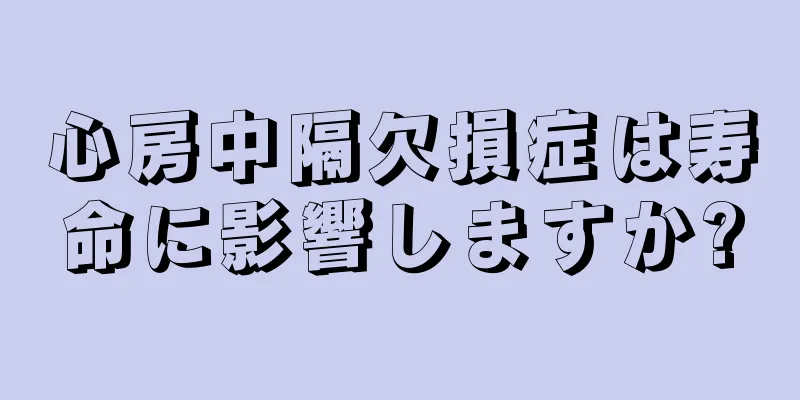 心房中隔欠損症は寿命に影響しますか?