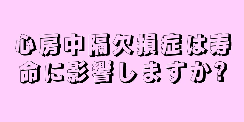 心房中隔欠損症は寿命に影響しますか?