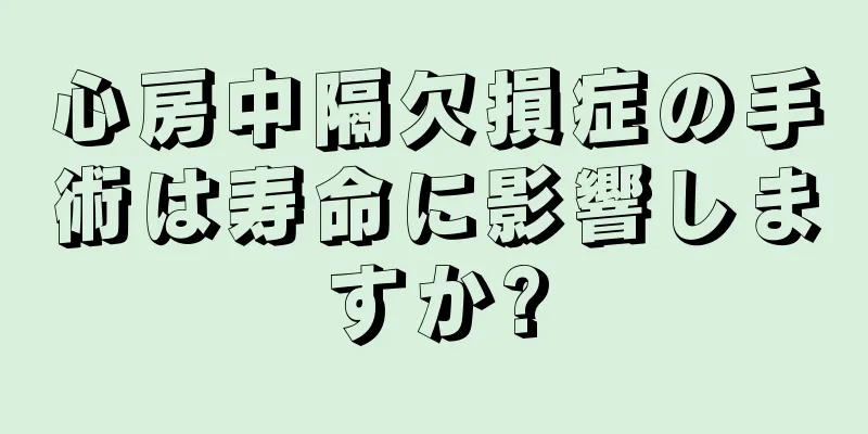 心房中隔欠損症の手術は寿命に影響しますか?