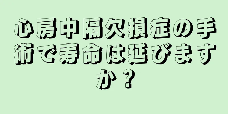 心房中隔欠損症の手術で寿命は延びますか？