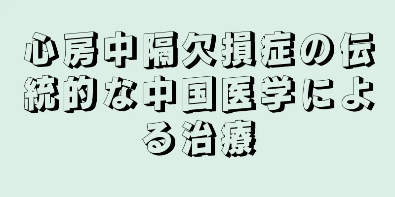 心房中隔欠損症の伝統的な中国医学による治療