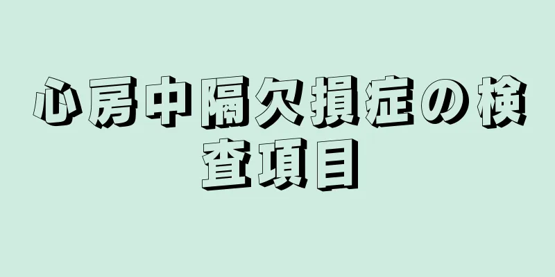心房中隔欠損症の検査項目