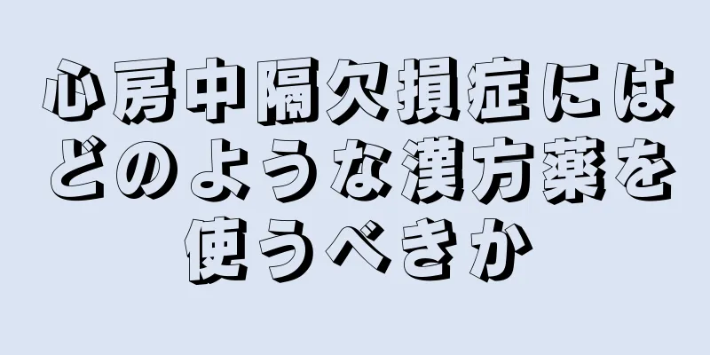 心房中隔欠損症にはどのような漢方薬を使うべきか