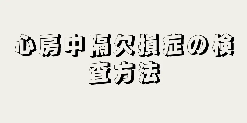 心房中隔欠損症の検査方法