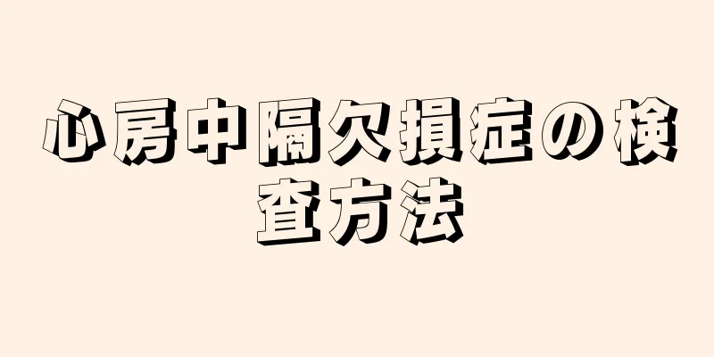 心房中隔欠損症の検査方法