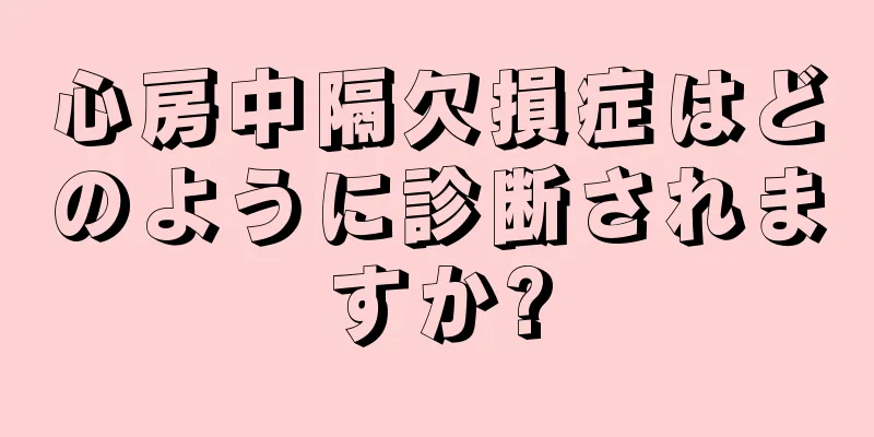 心房中隔欠損症はどのように診断されますか?