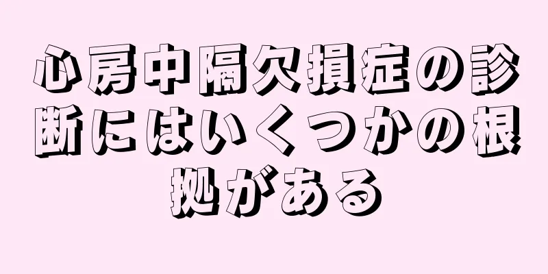 心房中隔欠損症の診断にはいくつかの根拠がある
