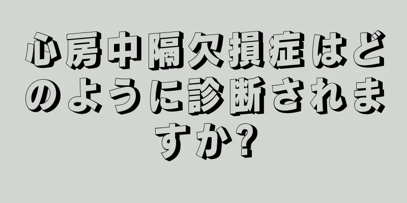 心房中隔欠損症はどのように診断されますか?