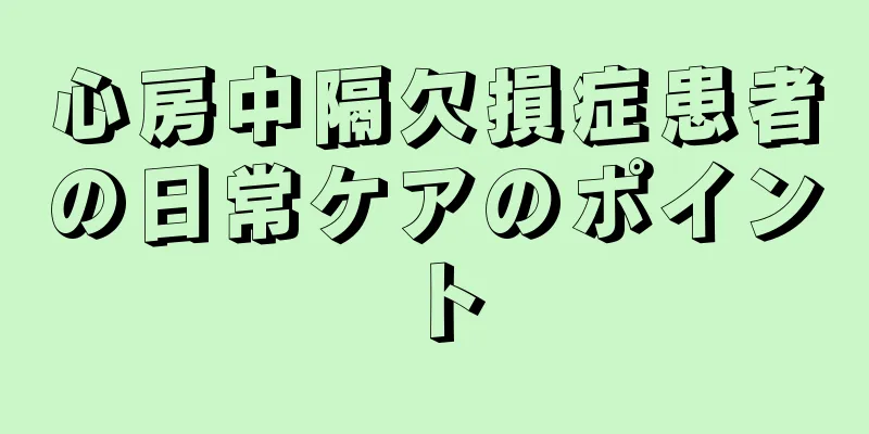 心房中隔欠損症患者の日常ケアのポイント