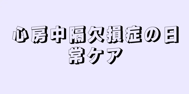 心房中隔欠損症の日常ケア