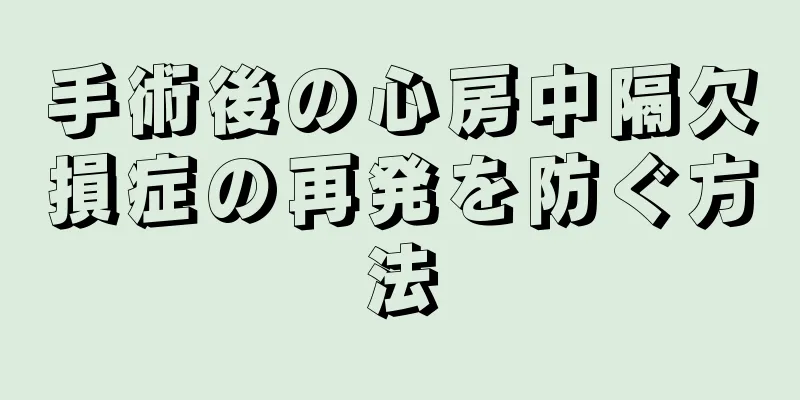 手術後の心房中隔欠損症の再発を防ぐ方法