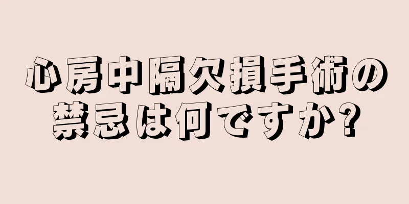 心房中隔欠損手術の禁忌は何ですか?