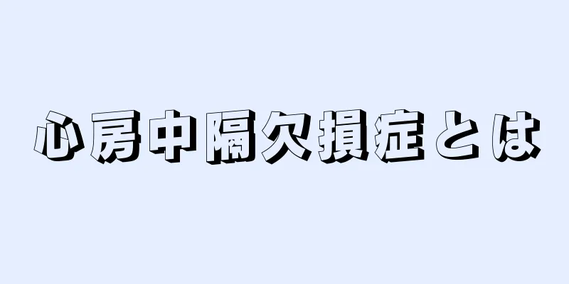 心房中隔欠損症とは