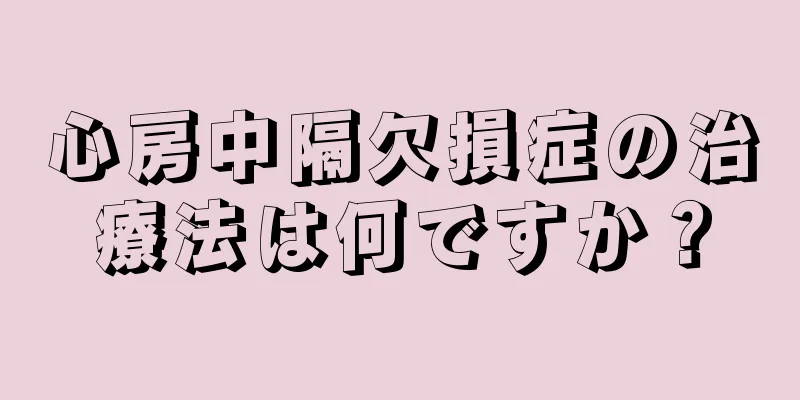 心房中隔欠損症の治療法は何ですか？
