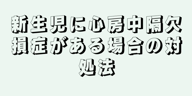新生児に心房中隔欠損症がある場合の対処法
