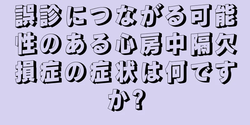 誤診につながる可能性のある心房中隔欠損症の症状は何ですか?