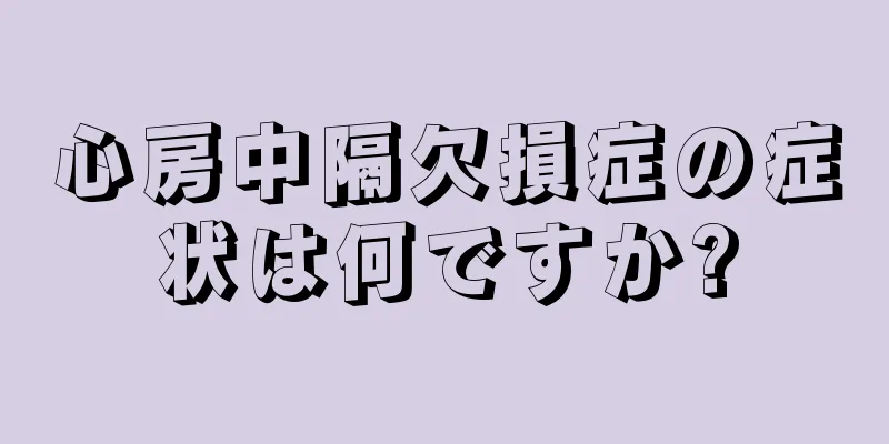 心房中隔欠損症の症状は何ですか?