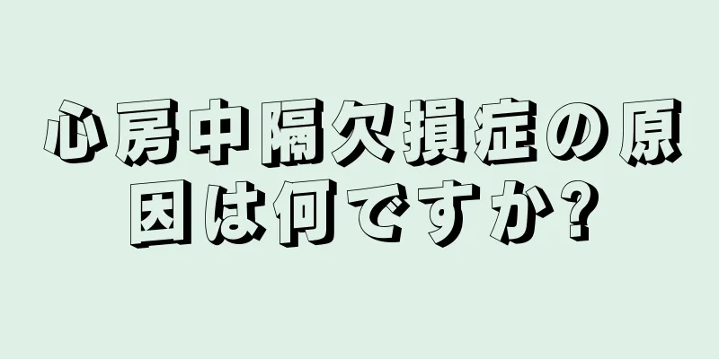 心房中隔欠損症の原因は何ですか?