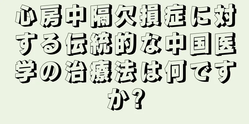 心房中隔欠損症に対する伝統的な中国医学の治療法は何ですか?