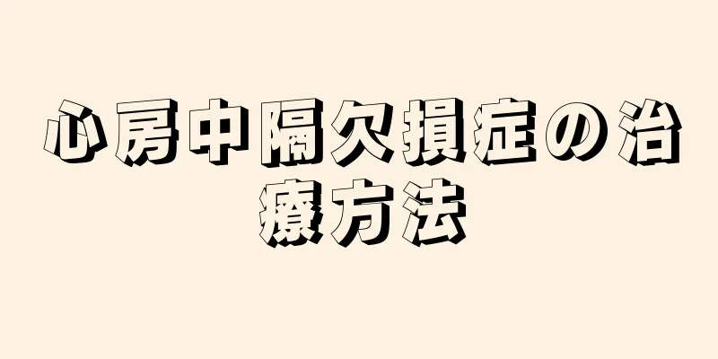心房中隔欠損症の治療方法